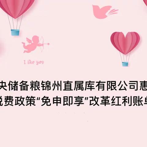 中央储备粮锦州直属库有限公司惠企税费政策“免申即享”改革红利账单