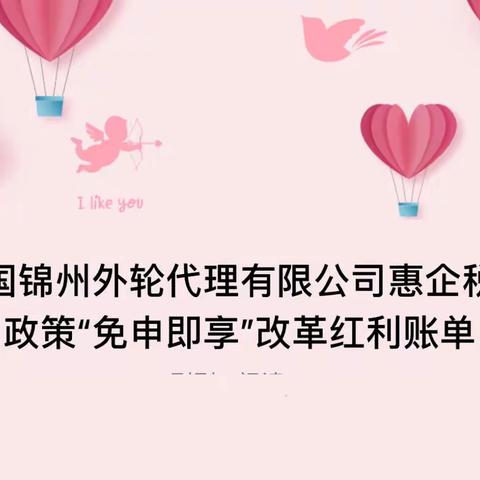 中国锦州外轮代理有限公司惠企税费政策“免申即享”改革红利账单