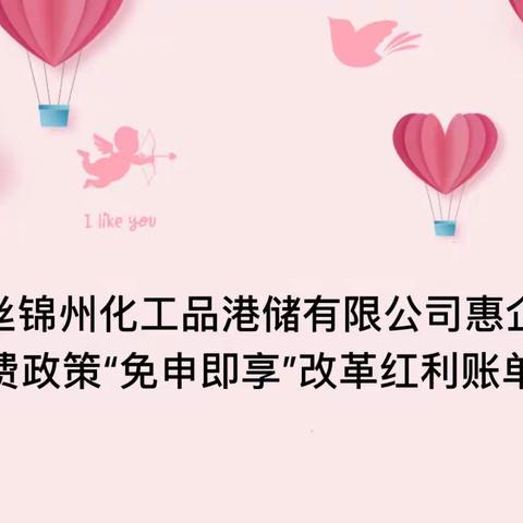 中丝锦州化工品港储有限公司惠企税费政策“免申即享”改革红利账单