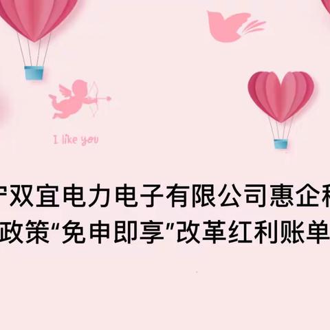 辽宁双宜电力电子有限公司惠企税费政策“免申即享”改革红利账单