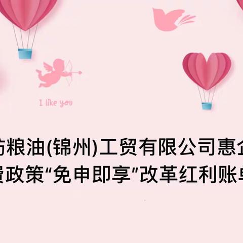 中纺粮油(锦州)工贸有限公司惠企税费政策“免申即享”改革红利账单