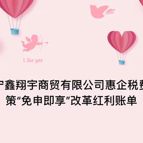 辽宁鑫翔宇商贸有限公司惠企税费政策“免申即享”改革红利账单