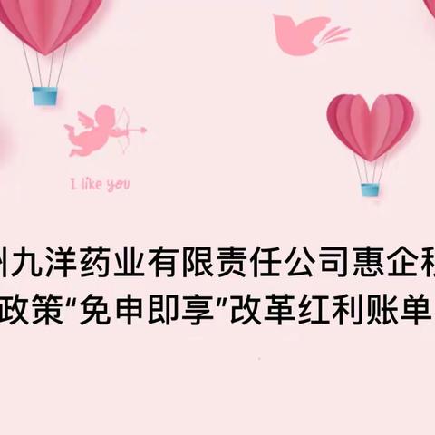 锦州九洋药业有限责任公司惠企税费政策“免申即享”改革红利账单