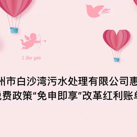 锦州市白沙湾污水处理有限公司惠企税费政策“免申即享”改革红利账单