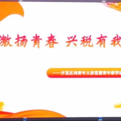 锦州经济技术开发区税务局之“五四”青年大讲堂 “激扬青春 兴税有我”
