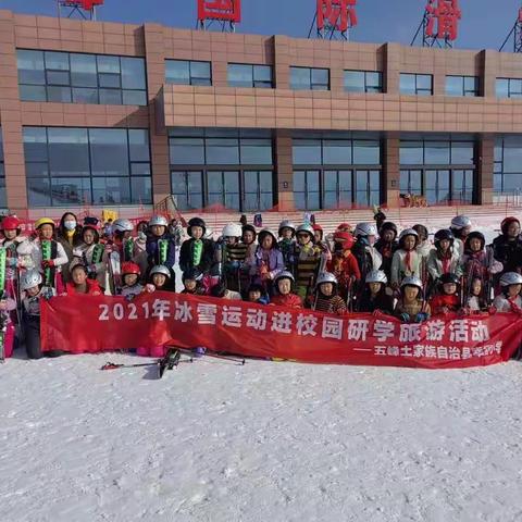 幸福小学502班2021年度“冰雪运动进校园”旅行活动