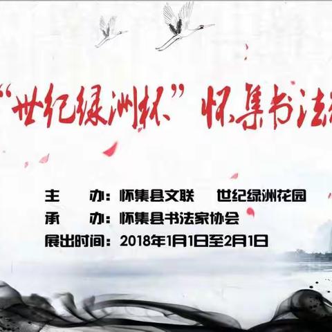 怀集书坛盛事，元旦开展，世纪绿洲约定您！