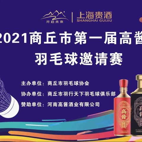 2021年商丘市第一届“高酱杯”羽毛球邀请赛