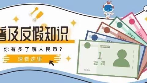 反假货币，人人有责