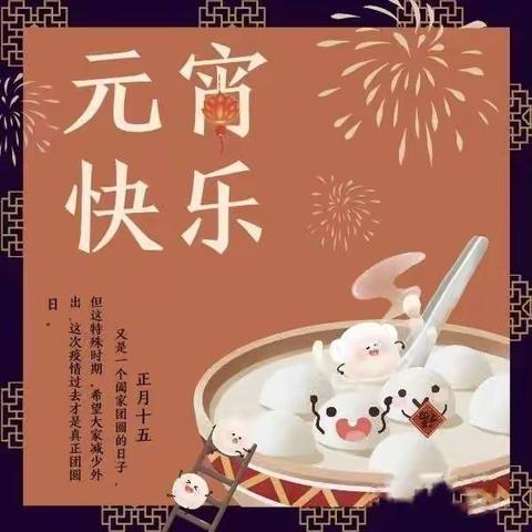 闹元宵，迎新期✨