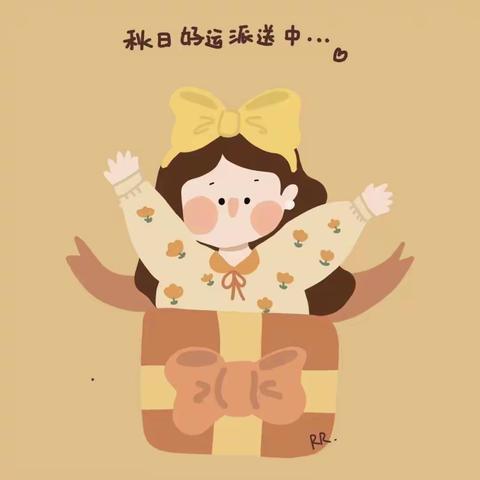 小可爱们的金秋十月~