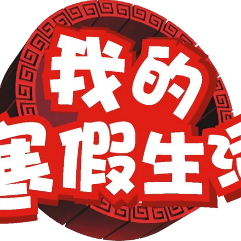 光阴似箭，日月如梭（佳二中高一四班寒假学习计划）