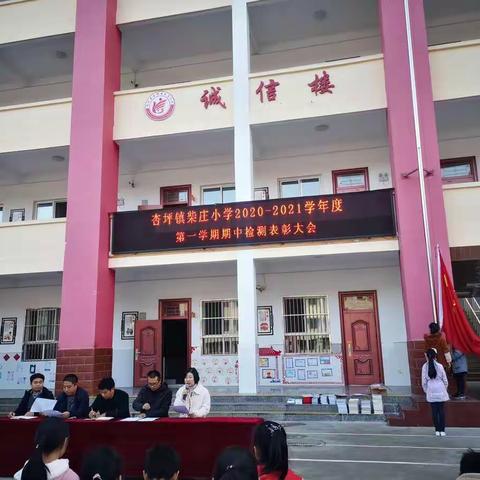 凝心聚力共奋斗  砥砺前行再扬帆------杏坪镇柴庄小学召开期中考试表彰会