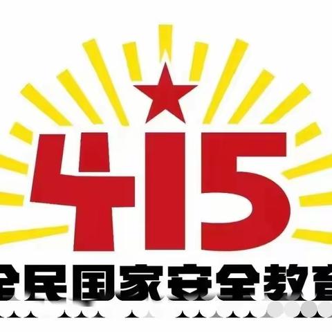 【国家安全 你我同行】清水湾幼儿园全民国家安全教育宣传