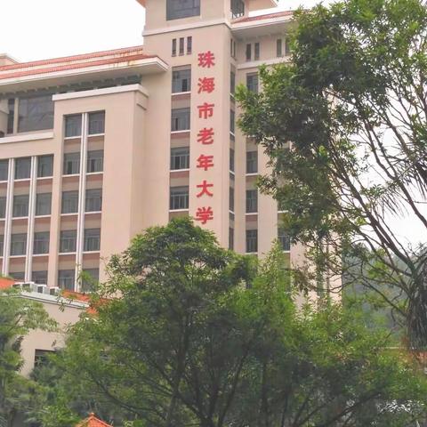 珠海老干中心结缘