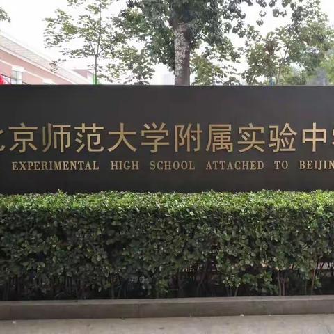 2017北师大实验中学百年校庆1966高三3相聚在母校