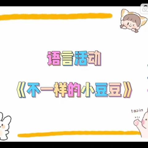 🌻爱在线上，“童”样精彩。🌻———贝贝班线上活动推送（五）