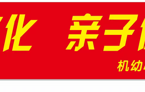 机关幼儿园小五班“传承面食文化，亲子体验共成长”秋日制作馒头活动