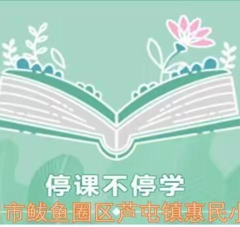 线上教学展风采  家教携手战疫情 ——记惠民小学线上教学工作