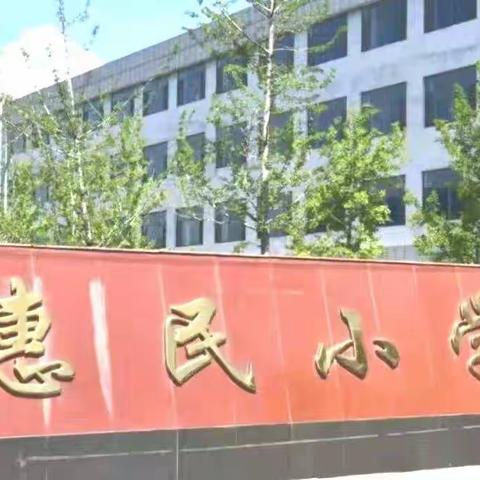 惠民小学2022年秋季一年级招生公告