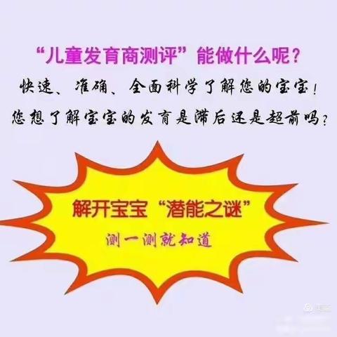 发育商测评，开启孩子的美好未来