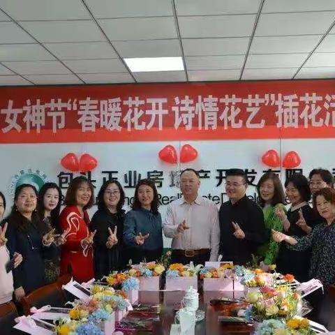 正业房地产公司：组织“春暖花开 诗情花艺”主题插花沙龙