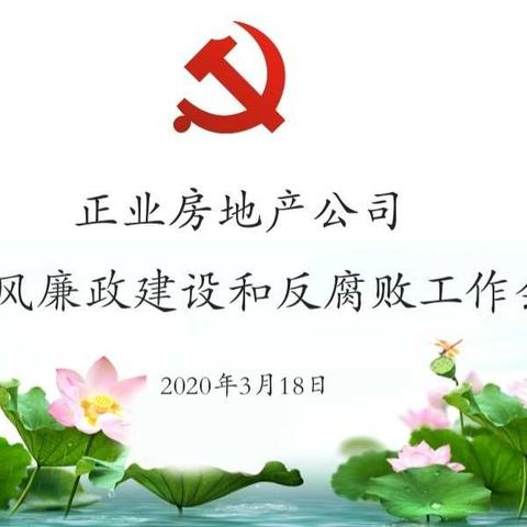 正业房地产公司召开2020年党风廉政建设和反腐败工作会议
