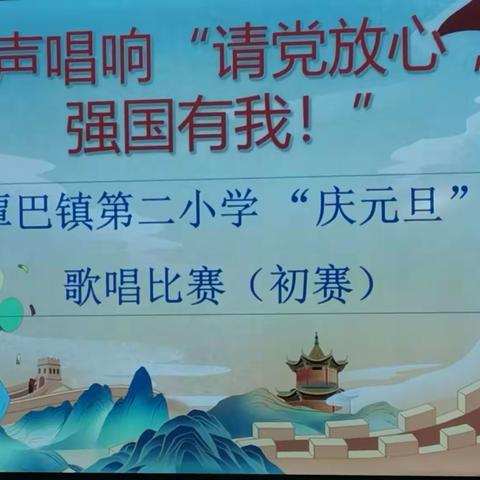 歌声唱响“请党放心，强国有我”   ——覃巴二小“庆元旦”学生歌唱比赛（初赛）现场[庆祝][庆祝][庆祝][庆祝]