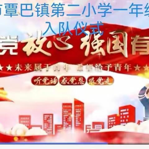 ”请党放心，强国有我”覃巴镇第二小学一年级新生入队仪式