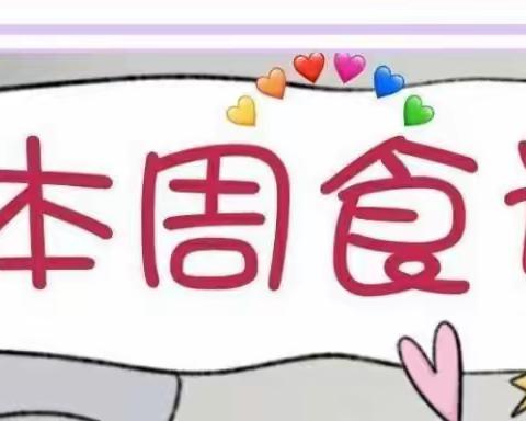 美食，像爱一样温柔——曹王幼儿园第八周美食分享