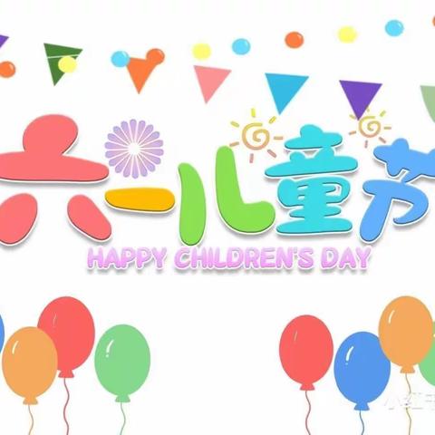 🎈六🎈一🎈来🎈啦🎈