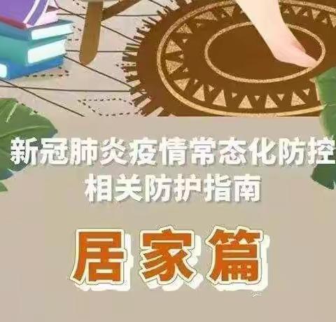 【“疫”路同行，用心相伴】—聪明树幼儿园疫情防控居家生活指导