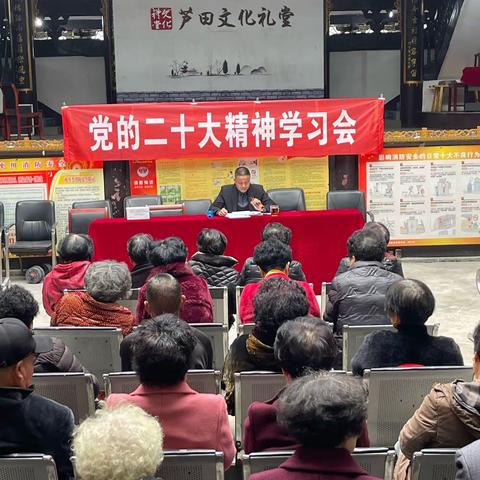 三江芦田文化礼堂学习党的二十大精神宣讲活动