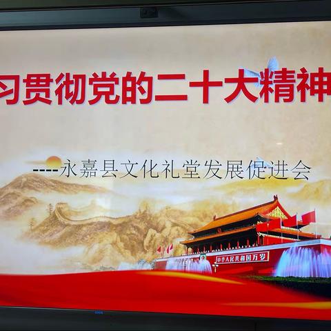 永嘉县文化礼堂发展促进会组织召开学习贯彻党的二十大精神