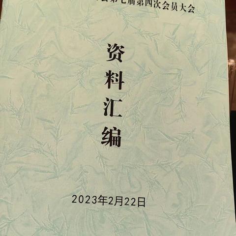 永嘉县老年人协会第七届第四次会员大会