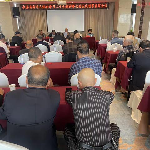 永嘉县老年人协会学习二十大精神暨七届五次理事监视会议