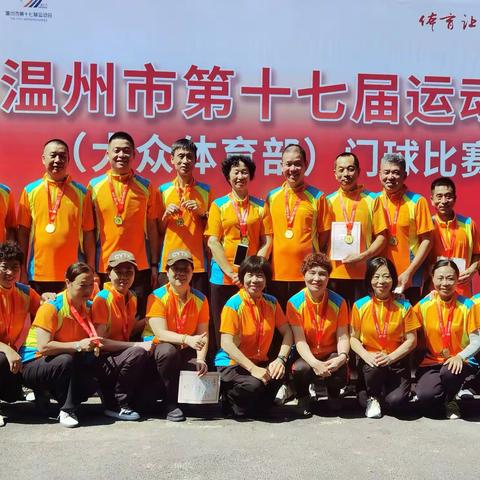 温州市第十七届运动会