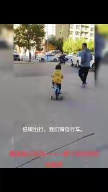 强国复兴有我——绿色出行  你我同行——薛十幼中四班绿色出行活动