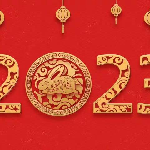 你好，2023