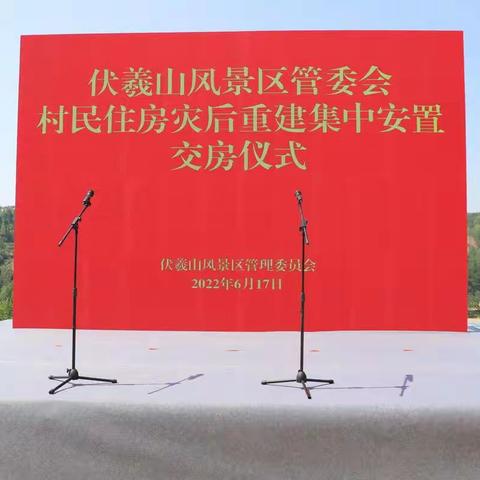 新密市举行村民住房灾后重建集中安置首批交房仪式