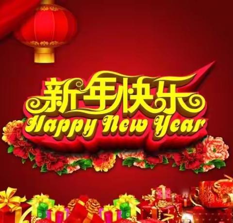 新年快乐、劳动最快乐