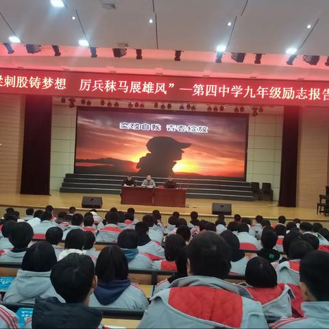 悬梁刺股铸梦想 厉兵秣马展雄风 ——博兴县第四中学励志报告会