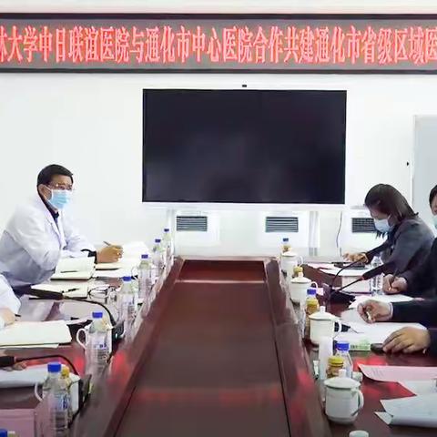 【深度合作，携手未来】市中心医院与吉林大学中日联谊医院合作共建通化市省级区域医疗中心