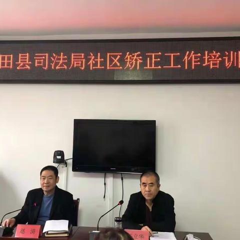 审前调查零失误，矫正监管零事故—玉田县司法局社区矫正工作培训会