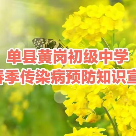 单县黄岗初级中学春季传染病预防知识宣传