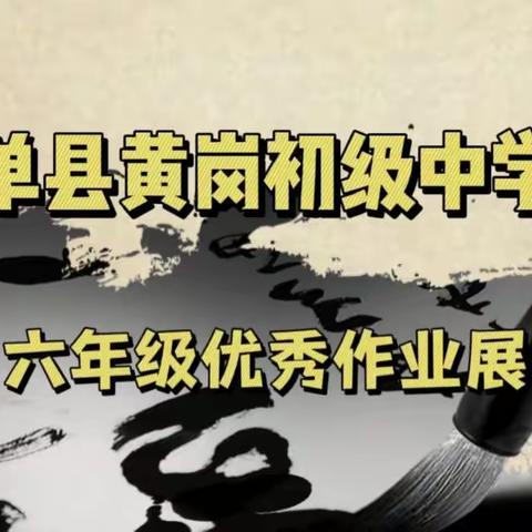 笔墨生花,书写风采——单县黄岗初级中学六年级优秀作业展