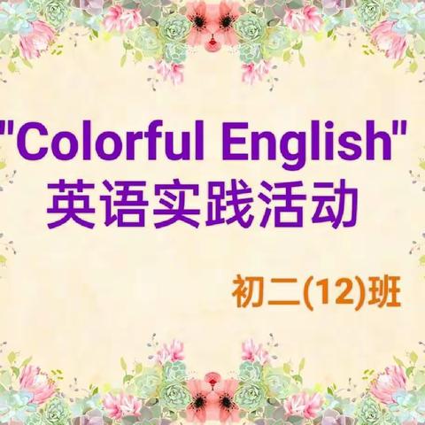 2.12班 “双减”在行之《Colorful English》英语实践活动