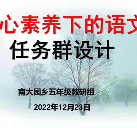 基于学习任务群      提升语文教学设计