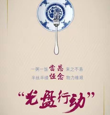 节约粮食    光盘行动