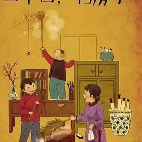 “我们的年——寻找年味”系列之《我们的习俗——二十四  扫房子》